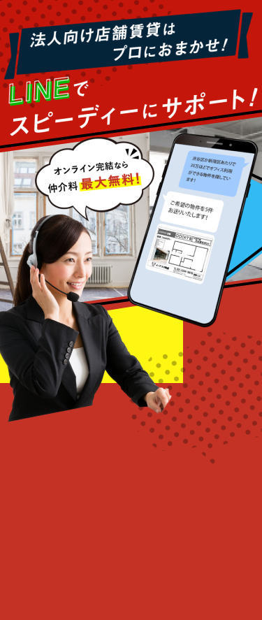 日本全国対応LINEでスピーディに部屋探し！